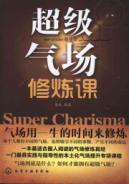 超级气场修炼课