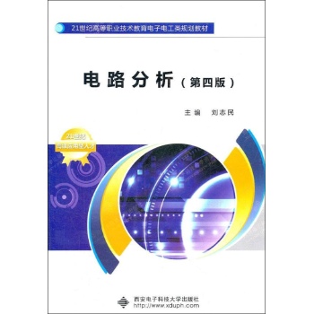 电路分析(第四版)(高职)/刘志民 