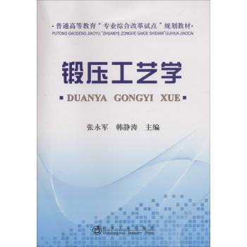 锻压工艺学