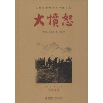 大愤怒(苏联记者眼里的中国抗战)(精)