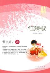 曹文轩经典美文分级悦读4A:红辣椒