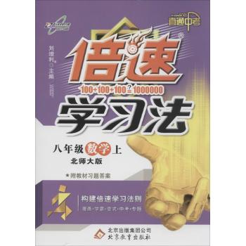 万向思维•倍速学习法:直通中考北师大版
