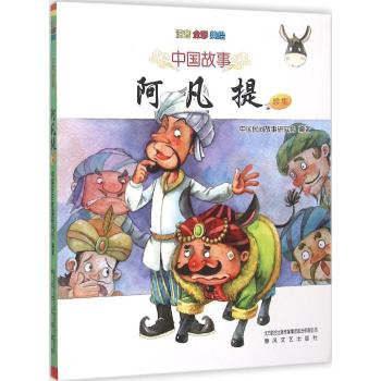 中国故事-阿凡提（续集）（注音全彩美绘）