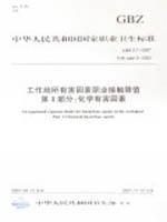 工作场所有害因素职业接触限值 第1部分：化学有害因素GBZ 2.1-2007