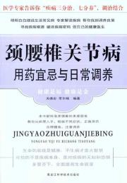 颈腰椎关节病用药宜忌与日常调养
