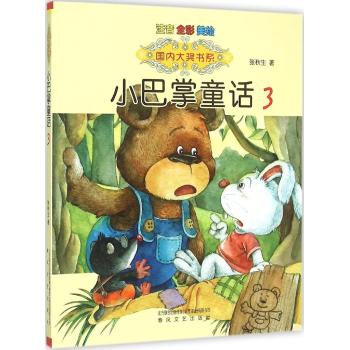 国内大奖书系-小巴掌童话3（注音·全彩·美绘）