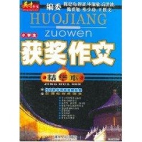 小学生获奖作文精华本(双色)\/英才作文-陈建功
