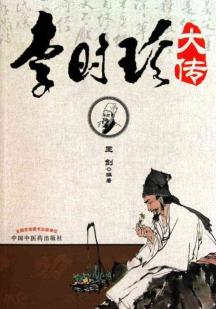 李时珍大传