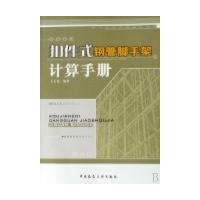 扣件式钢管脚手架计算手册--金融银行与货币