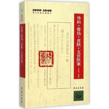 外科骨伤皮肤五官医案(1900-1949期刊医案类编精华)