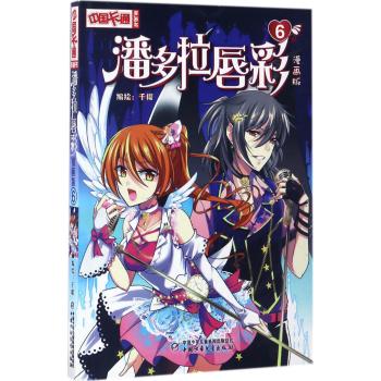 潘多拉唇彩(漫画版6)/中国卡通漫画书