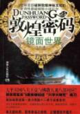 敦煌密码·镜面世界