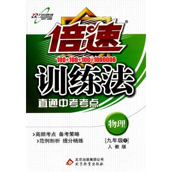 万向思维•倍速训练法(人教版)物理.9年级.全
