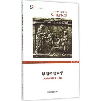 早期希腊科学(从泰勒斯到亚里士多德)/开放人文