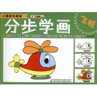 儿童快乐画室.分步学画飞机-崔钟雷 编-少儿