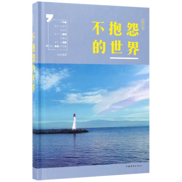 不抱怨的世界(全新升级版)
