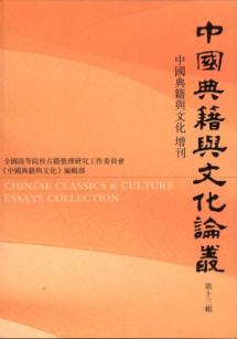 中国典籍与文化论丛(第十三辑) 免运费