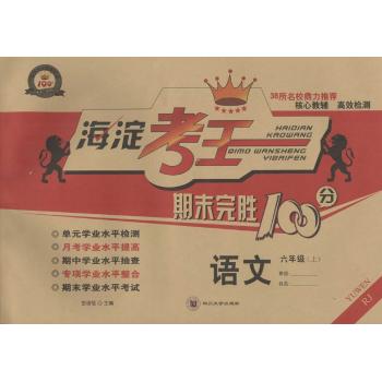 海淀考王期末完胜100分(RJ)语文.6年级.上