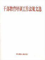 干部教育培训工作法规文选