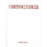 干部教育培训工作法规文选-本社 编
