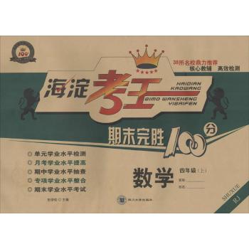 海淀考王期末完胜100分(RJ)数学.4年级.上
