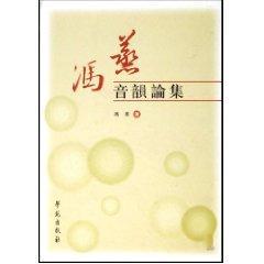 冯燕音韵论集 免运费