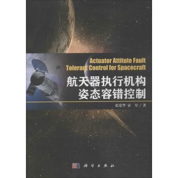 航天器执行机构姿态容错控制