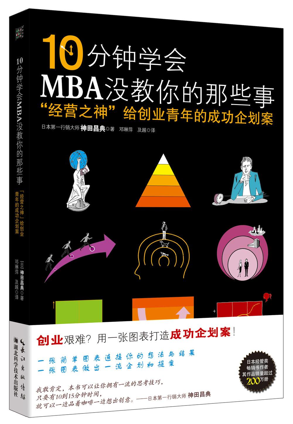 10分钟学会mba没教你的那些事:"经营之神"给创业青年的成功企划案