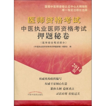 中医执业医师资格考试押题密卷 