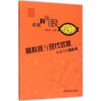 高科技与现代武器-传说中的隐身术(名家科学眼)