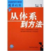 从体系到方法//中国营销与策划精英论坛 免运费