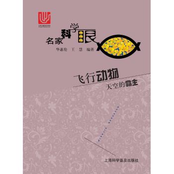 飞行动物-天空的霸主(名家科学眼)