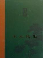 王元化集(卷七)(随笔) 免运费