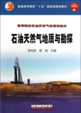 高教 石油天然气地质与勘探读后感,高教 石油天