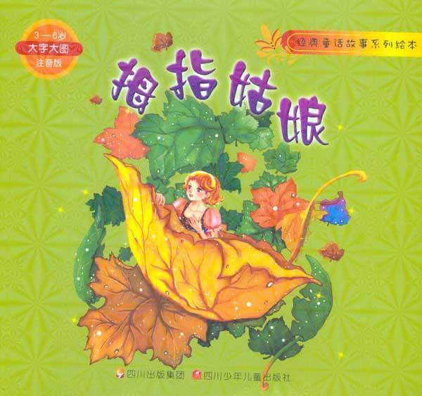 拇指<em>姑娘</em>【<em>价格</em> 促销特价 评价 网购 图片】-儿