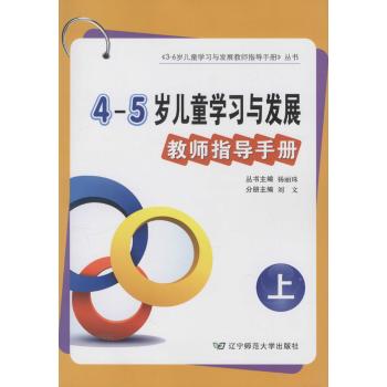 4-5岁儿童学习与发展教师指导手册(上册)