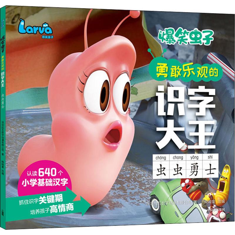 爆笑虫子勇敢乐观的识字大王 虫虫勇士