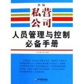 新编私营公司人员管理与控制必备手册