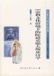 宗教文化语境下的陀思妥耶夫斯基诗学/文化与诗学丛书