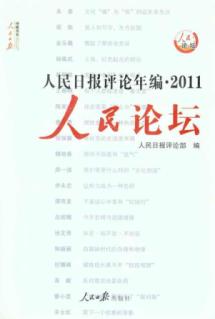 人民日报评论年编·2011 人民论坛 人民时评 免运费