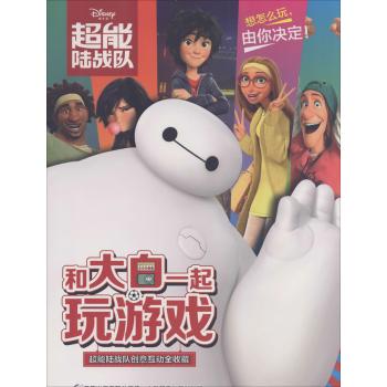 和大白一起玩游戏——超能陆战队互动创意全收藏