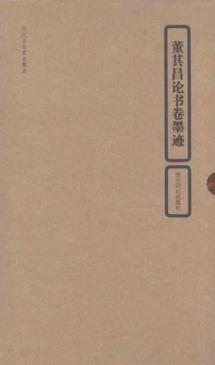 董其昌论书卷墨迹