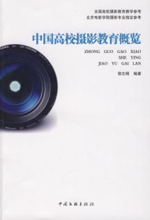中国高校摄影教育概览 免运费