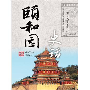 颐和园史话(普及版)/中华文明史话