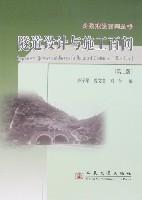 隧道设计与施工百问(第2版)