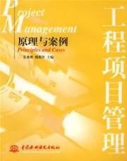 工程项目管理/原理与案例 免运费