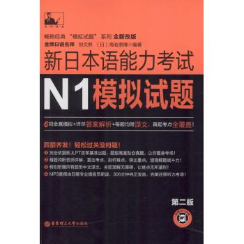 新日本语能力考试N1模拟试题（第二版.附赠MP3光盘）