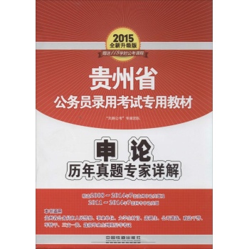 (2015)贵州省公务员录用考试专用教材•申论历年真题专家详解(全新升级版)