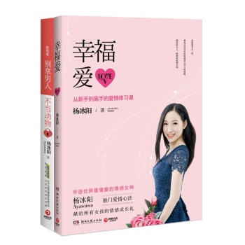 幸福爱：从新手到高手的爱情修习课+聪明爱：别拿男人不当动物 套装2册