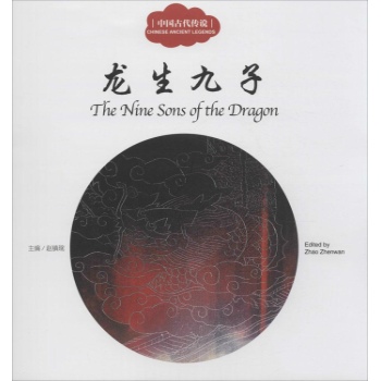 幼学启蒙系列：龙生九子（中英对照）